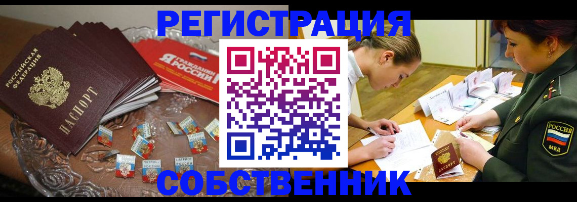 временная регистрация собственник в Железногорске