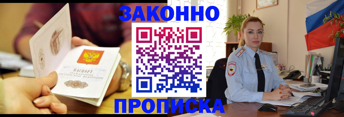 временная прописка в Железногорске