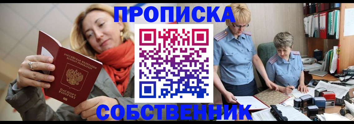 прописка в Железногорске